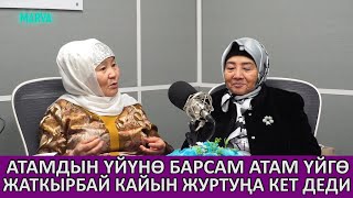 АТАНЫН ТАРБИЯСЫ//Нуржигит Кадырбековдун апасы Cуусаркан апа