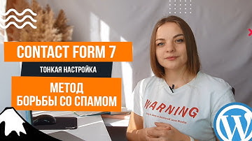 Contact form 7  Эффективная защита от спама
