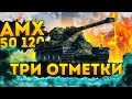 AMX 50 120 - ТРИ ОТМЕТКИ НА ХУДШЕМ БАРАБАНЕ