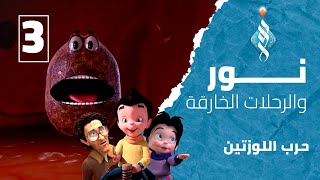 نور والرحلات الخارقة - الحلقة 3 حرب اللوزتين