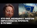 Кто она, женщина с флагом Евросоюза на протесте в Грузии?