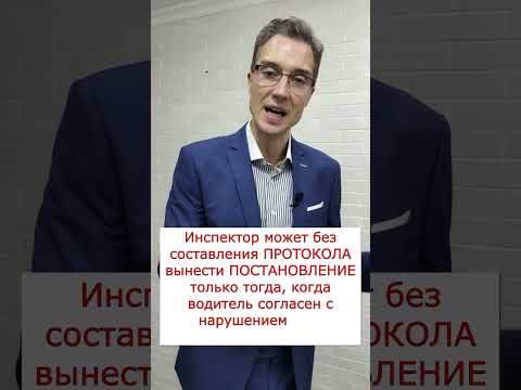 ПРОТОКОЛ или  ПОСТАНОВЛЕНИЕ? Что должен выписать инспектор ГИБДД?