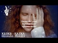 Kazka - Plakala ( with Lyrics / Türkçe Altyazı / Türkçe Çeviri )