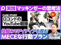 【マッキンゼーの思考法を実際のビジネスでどう使うか④】MECEでアクションリストを考える／MECE＝漏れなく、ダブりがない／YouTubeに関してロコンドが打つべき次の一手は？【ロコンド田中CEO】