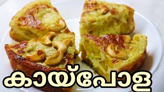 ഇഫ്താർ സ്പെഷ്യർ മലബാർ കായ്പോള / Kaipola /Malabar Kaipola / Pazham Pola| Pazham Cake