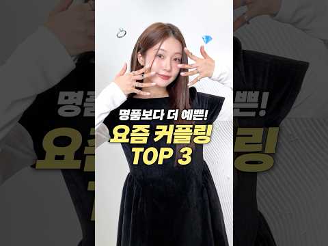 명품보다 더 예쁜♥︎ 트렌디한 요즘 커플링 TOP 3