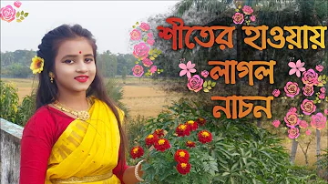 Shiter haway laglo nachon || শীতের হাওয়ায় লাগল নাচন || Dance performed by Titli ❄