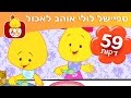 ספיישל לולי אוהב לאכול - 59 דקות ברצף - ערוץ לולי