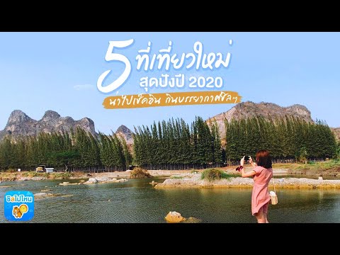 5 ที่เที่ยวเปิดใหม่ 2020 ปังสุด น่าไปถ่ายรูปฟินๆ กินบรยากาศ