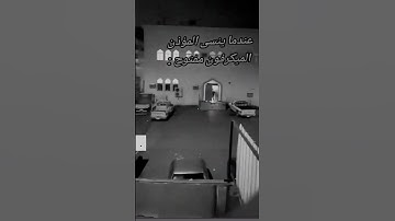 عندما ينسى القارئ الميكروفون