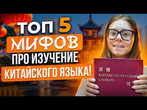 КИТАЙСКИЙ ЯЗЫК - ТОП 5 мифов про изучение китайского языка!