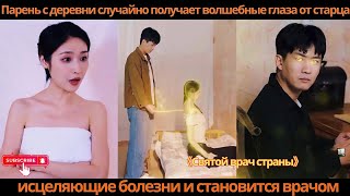 видео: Парень с деревни случайно получает волшебные глаза от старца, исцеляющие болезни и становится врачом картинка: Парень с деревни случайно получает волшебные глаза от старца, исцеляющие болезни и становится врачом