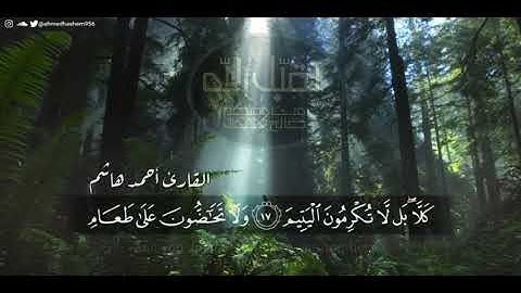 سورة الفجر كامله | تلاوة تفوق الوصف بصوت القارئ أحمد هاشم