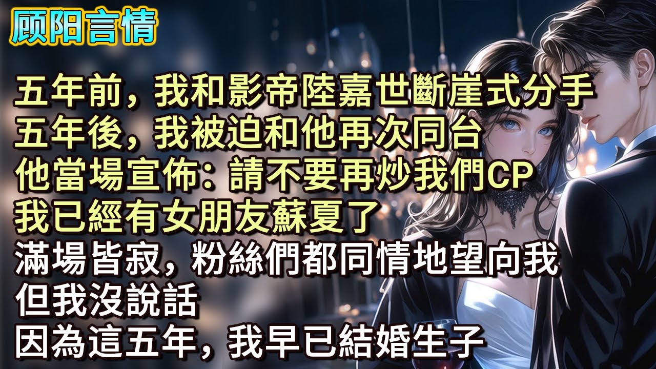 五年前，我和影帝陸嘉世斷崖式分手。五年後，我被迫和他再次同台，他當場宣佈：「請不要再炒我們CP，我已經有女朋友蘇夏了！」滿場皆寂，粉絲們都同情地望向我，但我沒說話，因為這五年，我早已結婚生子