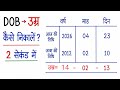 उम्र कैसे निकाले। umar kaise nikale | age kaise nikale| DOB kaise nikale । janm se umar kaise nikale
