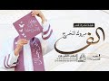 شيلة تخرج باسم قمر      الف مبروك التخرج يابنت الغاليه   شيلات تخرج   باسم قمر