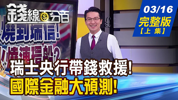 【錢線百分百】20230316完整版(上集)《矽谷銀燒到瑞信! 金融股火燒連環船? 防主力掛假單 騙你進場! 破解障眼法!》│非凡財經新聞│ - 天天要聞