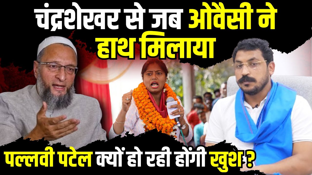 Chandrashekhar Azad से जब Owaisi ने हाथ मिलाया, Pallavi Patel क्यों हो रही होंगी खुश? | The Rajneeti