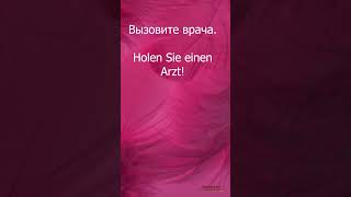 НЕМЕЦКИЙ ЯЗЫК 🖤❤️ 💛/ ПРОСТО СЛУШАЙ И ЗАПОМИНАЙ / У ВРАЧА / БОЛЕЗНИ / ЛЕЧЕНИЕ