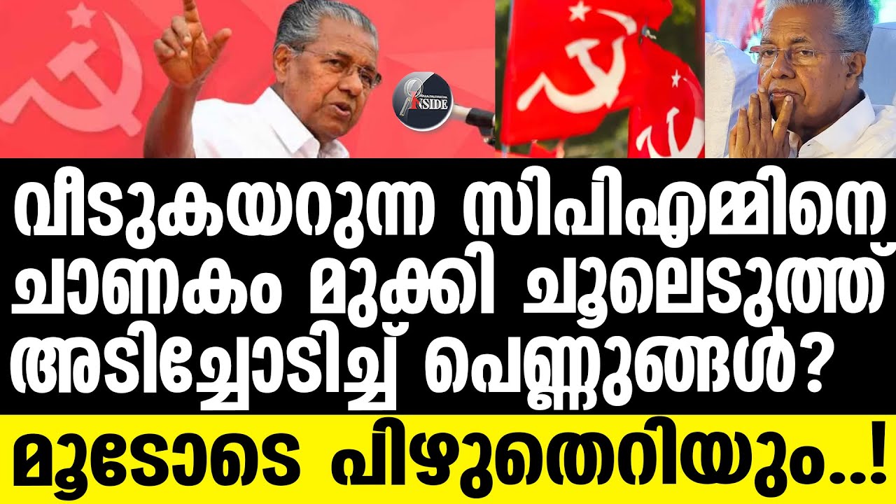 Pinarayi സിപിഎമ്മിന്റെ അടിവേരറുക്കും