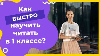 Как БЫСТРО научить ребенка читать в 1 классе?