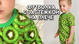 картинка: Как сшить футболку с застежкой на плече / Выкройка футболки с застежкой на кнопках