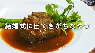 【愛と哀しみ】結婚式に出てきがちな料理の作り方【牛ヒレ】