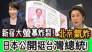 新宿3D大螢幕炸裂大爆擊！！賴清德震撼登場：「台灣總統」四大字霸屏日本🔥北京當場崩潰！｜Reaction Video