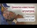 Цементно-известковая штукатурка прочная или нет?  Отзывы.