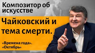 видео: Лекция 25.Чайковский. Времена года. картинка: Лекция 25.Чайковский. Времена года.