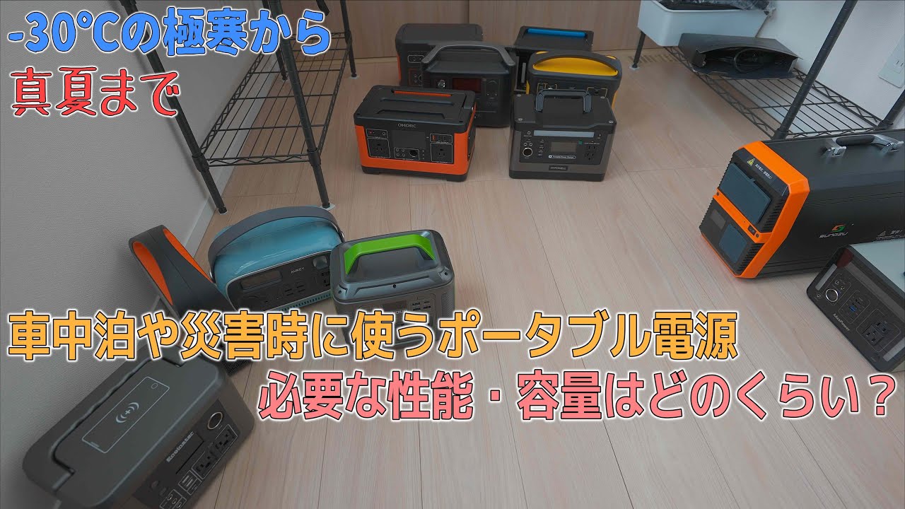 お話中】ポータブル電源 車中泊や災害対策に