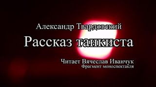 Александр Твардовский - Рассказ танкиста. Фрагмент моноспектакля. Читает Вячеслав Иванчук