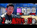 【年商18億】児童養護施設で親無しコネ無しから38歳で10億超えた社長に密着