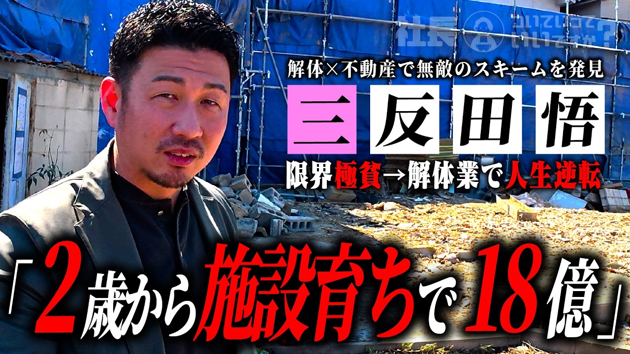 【年商18億】児童養護施設で親無しコネ無しから38歳で10億超えた社長に密着
