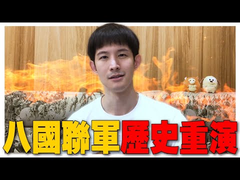 歷史即將重演？除了文革2.0之外，八國聯軍準備再來一次？｜波特王