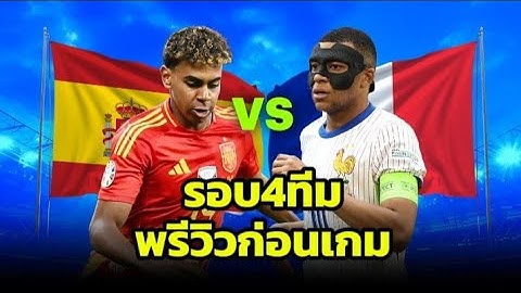 🔥🔥🔥พรีวิวก่อนเกม รอบ4ทีมสุดท้ายสเปนvsฝรั่งเศส ศึกยูโร2024