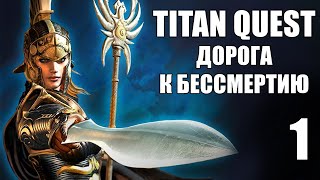 :   ,     Titan Quest - 1 
