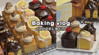 👩🏻‍🍳한 가지 반죽으로 6가지 맛 큐브 파운드케이크 만들기: 파운드 포장, 선물용 디저트, _베이킹브이로그, 디저트브이로그, baking vlog