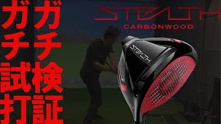 【緊急LIVE】ステルス テイラーメイド ガチ試打レビューLIVE　taylormade stealth タイガーウッズ