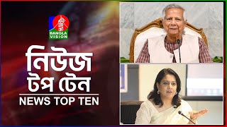Banglavision News Top Ten 9 Am 12 Jan 2026 নউজ টপ টন সকল ৯ ট ১২ জনযর ২০২৬