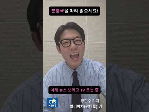 ㅣCTS뉴스 #팔리아치 #감옥에서누가돌아왔게 #<strong>틱톡</strong> #챌린지