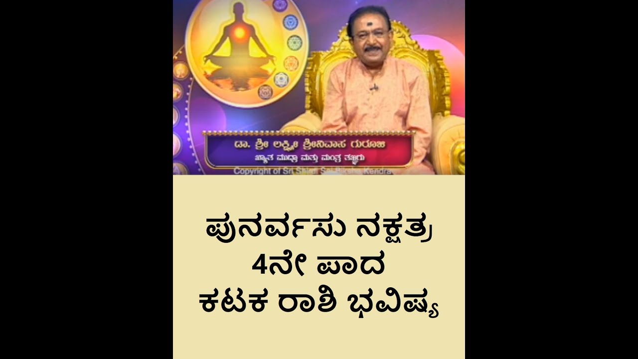 ಪುನರ್ವಸು ನಕ್ಷತ್ರ 4ನೇ ಪಾದ ಕಟಕ ರಾಶಿ ಭವಿಷ್ಯ|PUNARVASU STAR KATAKA RASHI 4TH PADA -Ep1185 01-May-2023