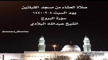 صلاة العشاء من مسجد القبلتين يوم السبت ٤-٢-١٤٤٠  سورة البروج الشيخ عبدالله البلادي