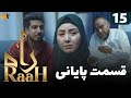 Raah Drama Last Episode 15 آخرین قسمت سریال راه قسمت پانزدهم Raah Drama Last Episode 15 آخرین قسمت سریال راه قسمت پانزدهم