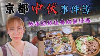 📍京都 一個旅遊業過分發展嘅地方 原來一班朋友可以令到一個中伏嘅體驗變成快樂嘅回憶 Ep522