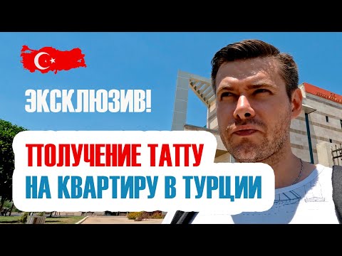 Получение Тапу на квартиру в Турции. Эксклюзив!