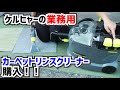 【Puzzi 8/1 C】ケルヒャーの業務用カーペットリンスクリーナーがスゴすぎた！【車のシート洗浄やソファの掃除にも◎】