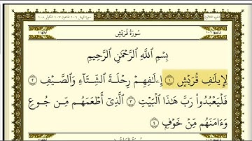 تكرار سورة قريش كل آية ٣مرات للشيخ فارس
