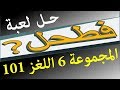 حل لعبة فطحل العرب المجموعة 6 اللغز 101