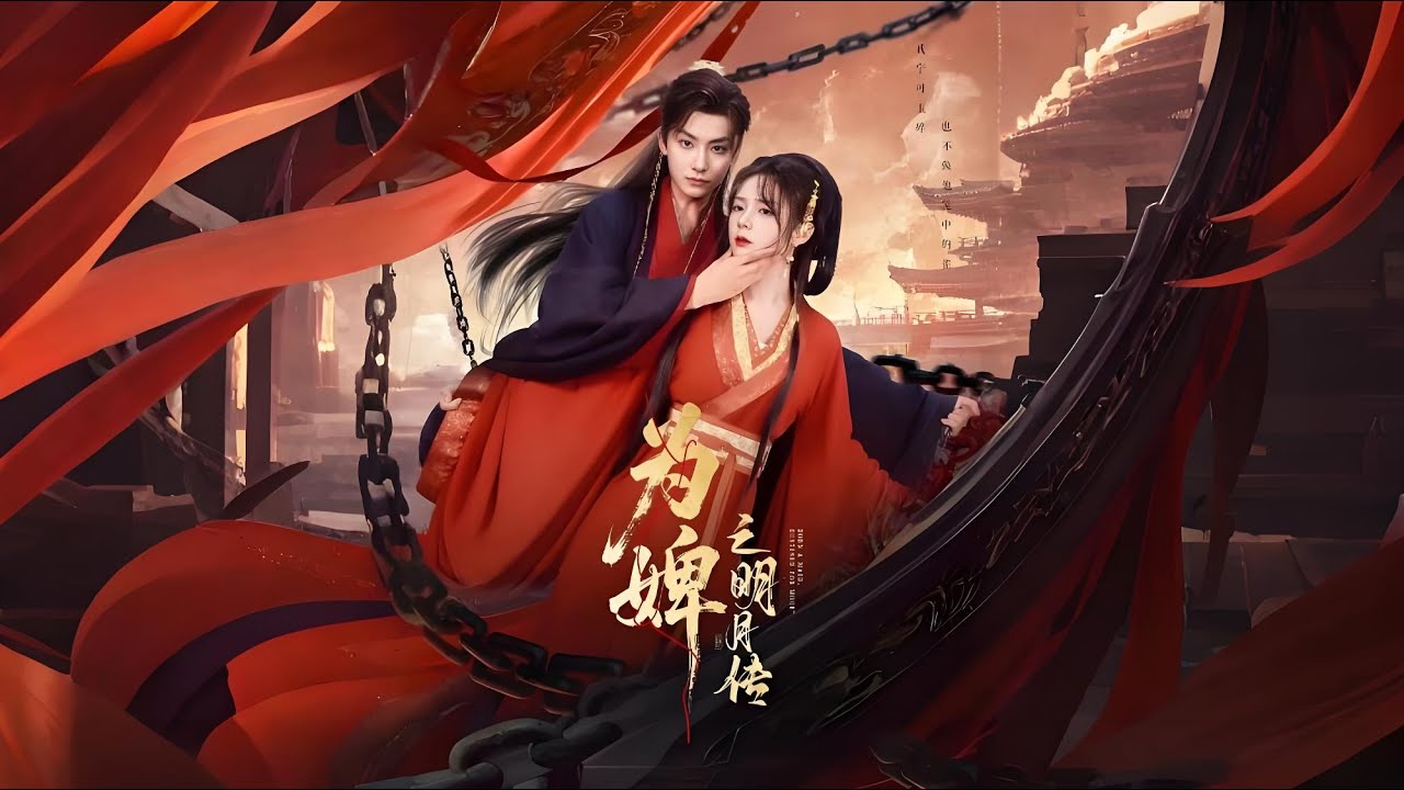 十年深情喂了狗！南书月砸碎定情玉，血溅萧律喜堂